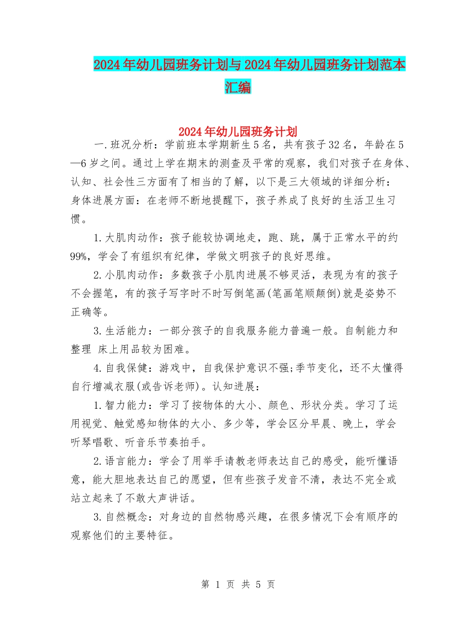 2024年幼儿园班务计划与2024年幼儿园班务计划范本汇编_第1页