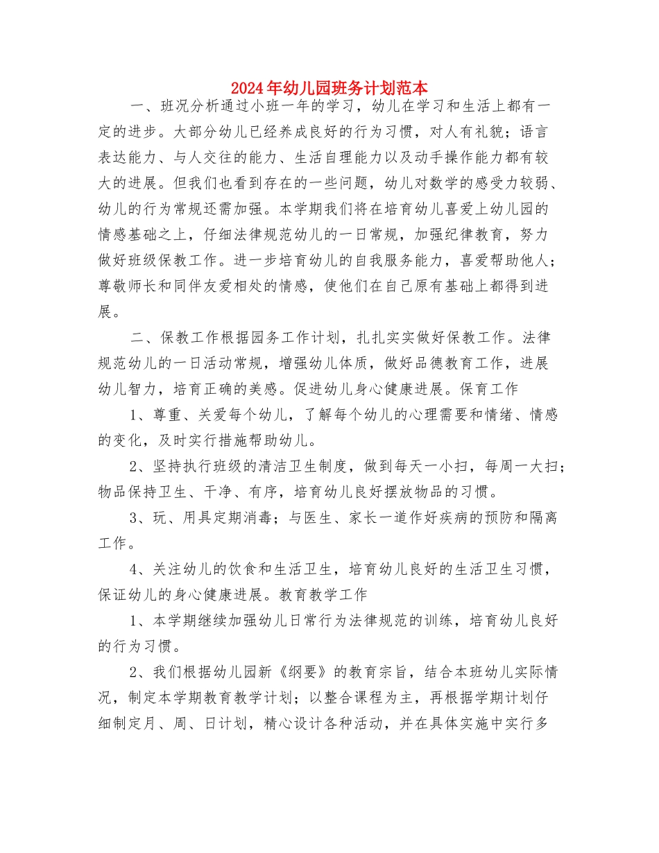 2024年幼儿园班务计划与2024年幼儿园班务计划范本汇编_第3页