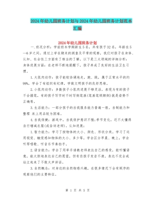 2024年幼儿园班务计划与2024年幼儿园班务计划范本汇编