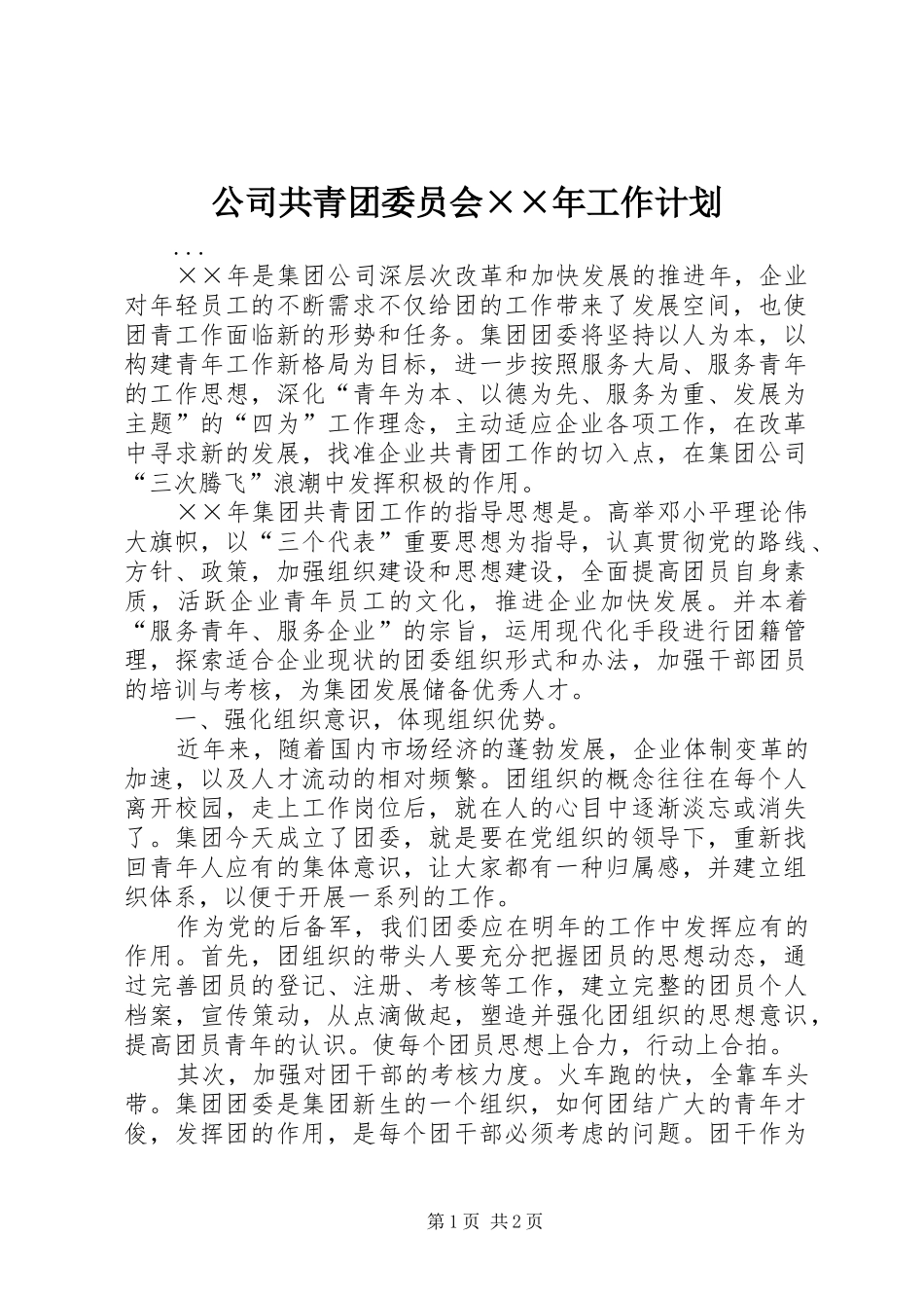 公司共青团委员会××年工作计划_第1页