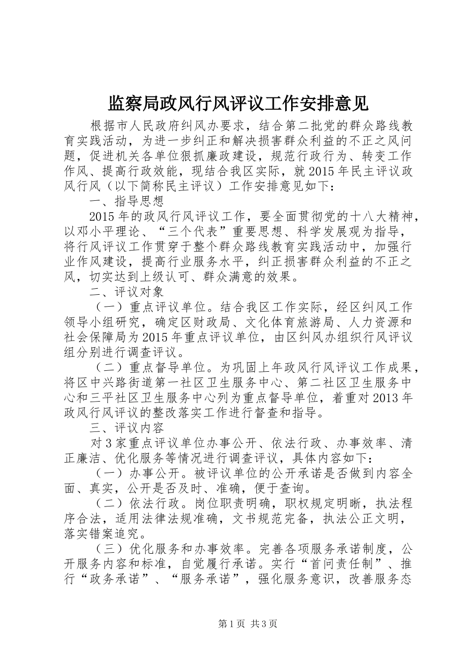 监察局政风行风评议工作安排意见_第1页