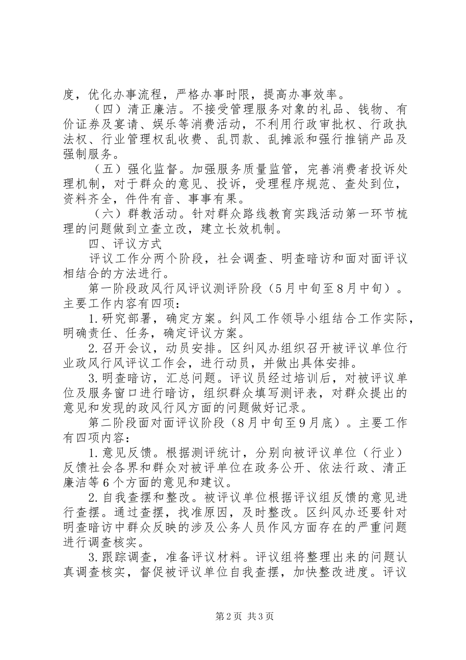 监察局政风行风评议工作安排意见_第2页