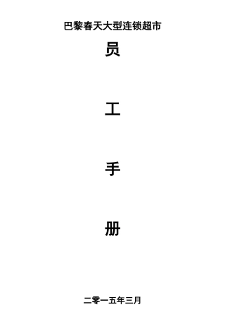 大型连锁超市员工手册