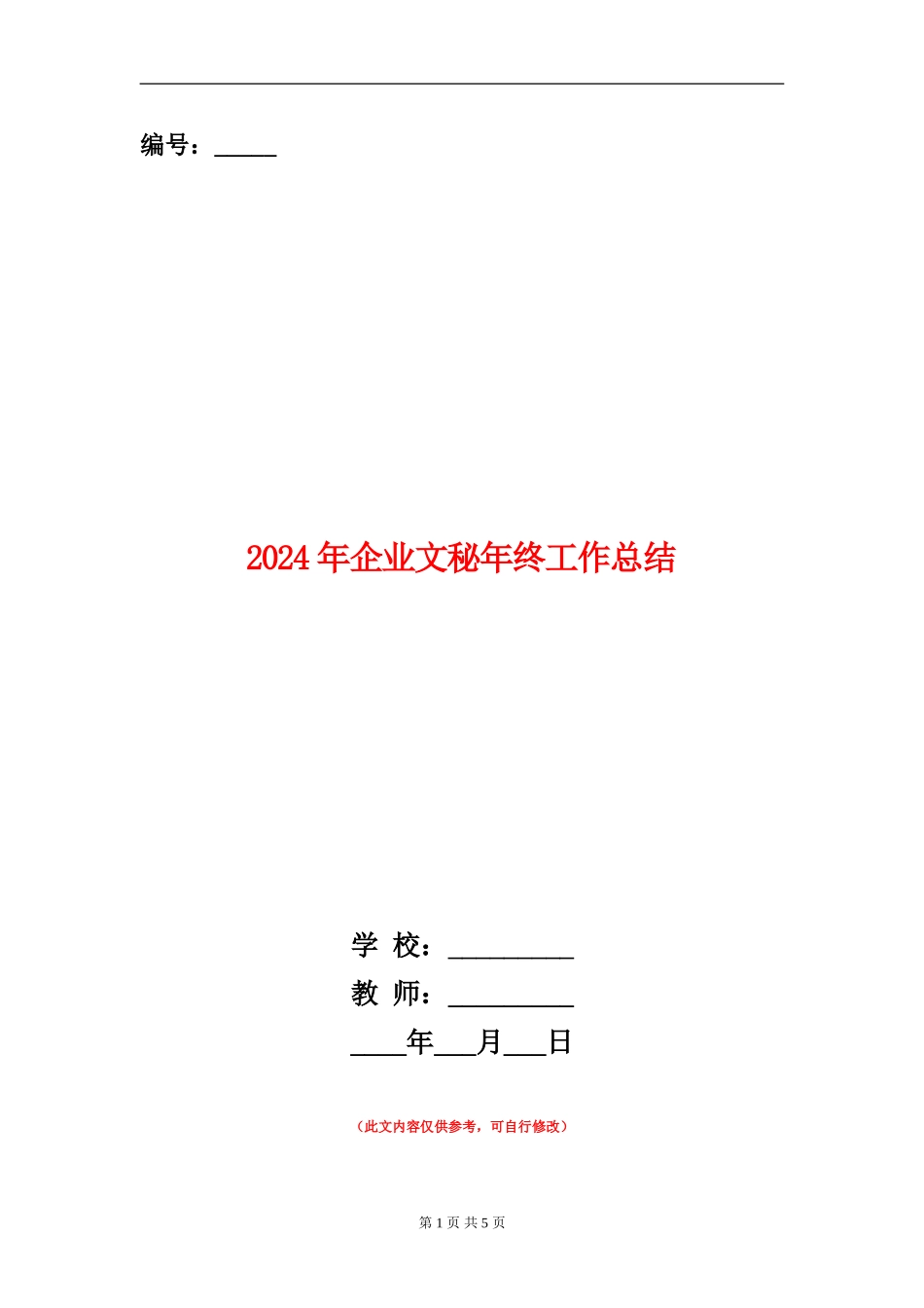 2024年企业文秘年终工作总结_第1页