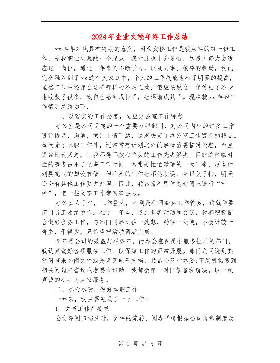 2024年企业文秘年终工作总结_第2页