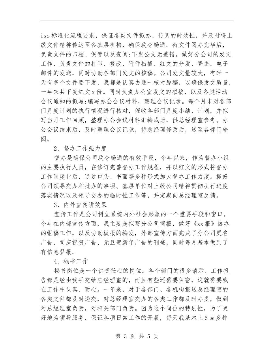 2024年企业文秘年终工作总结_第3页