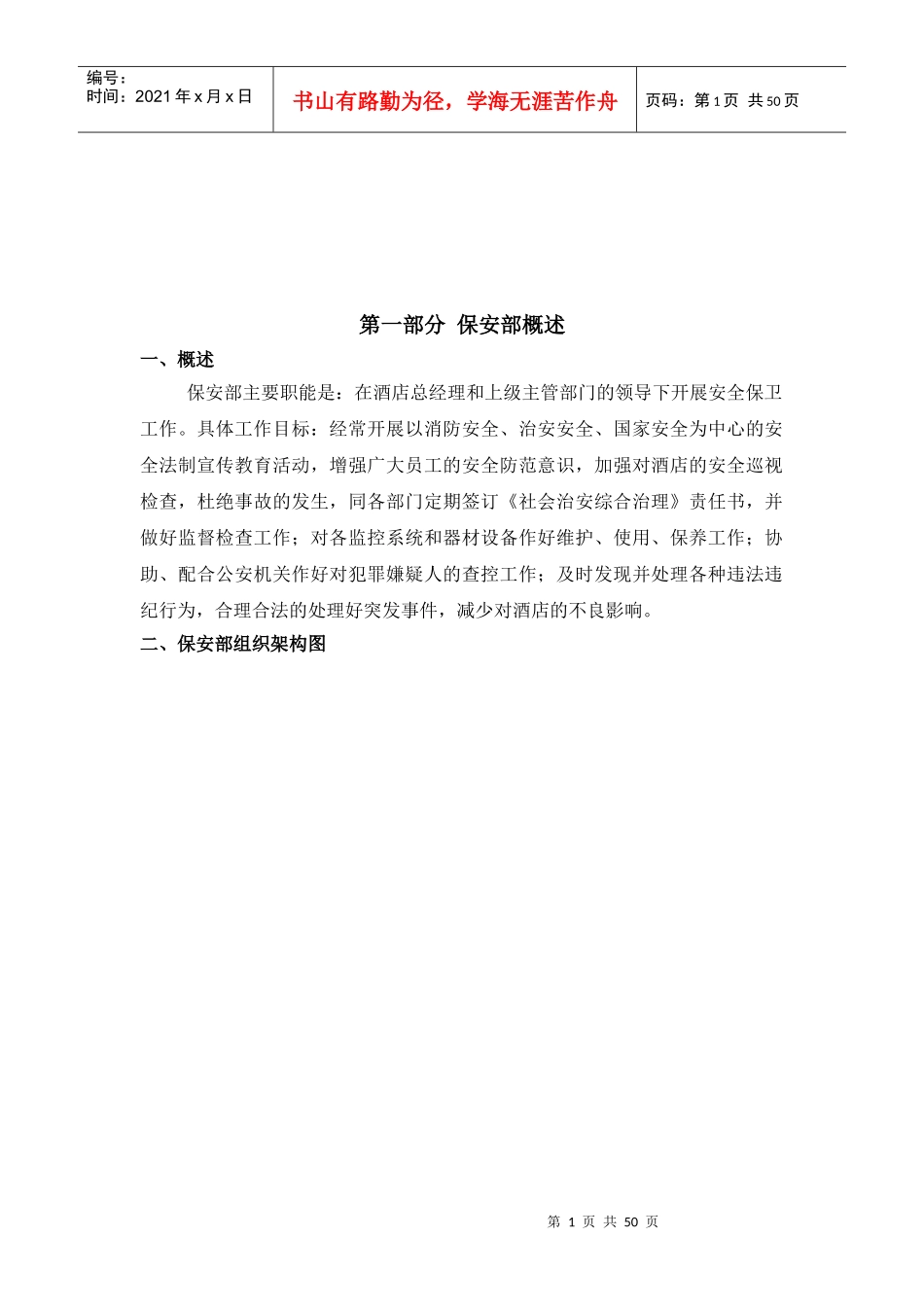 酒店保安部管理手册_第1页