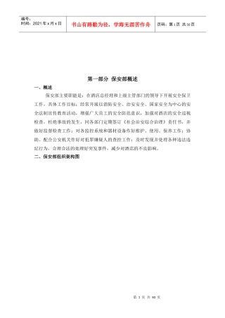 酒店保安部管理手册