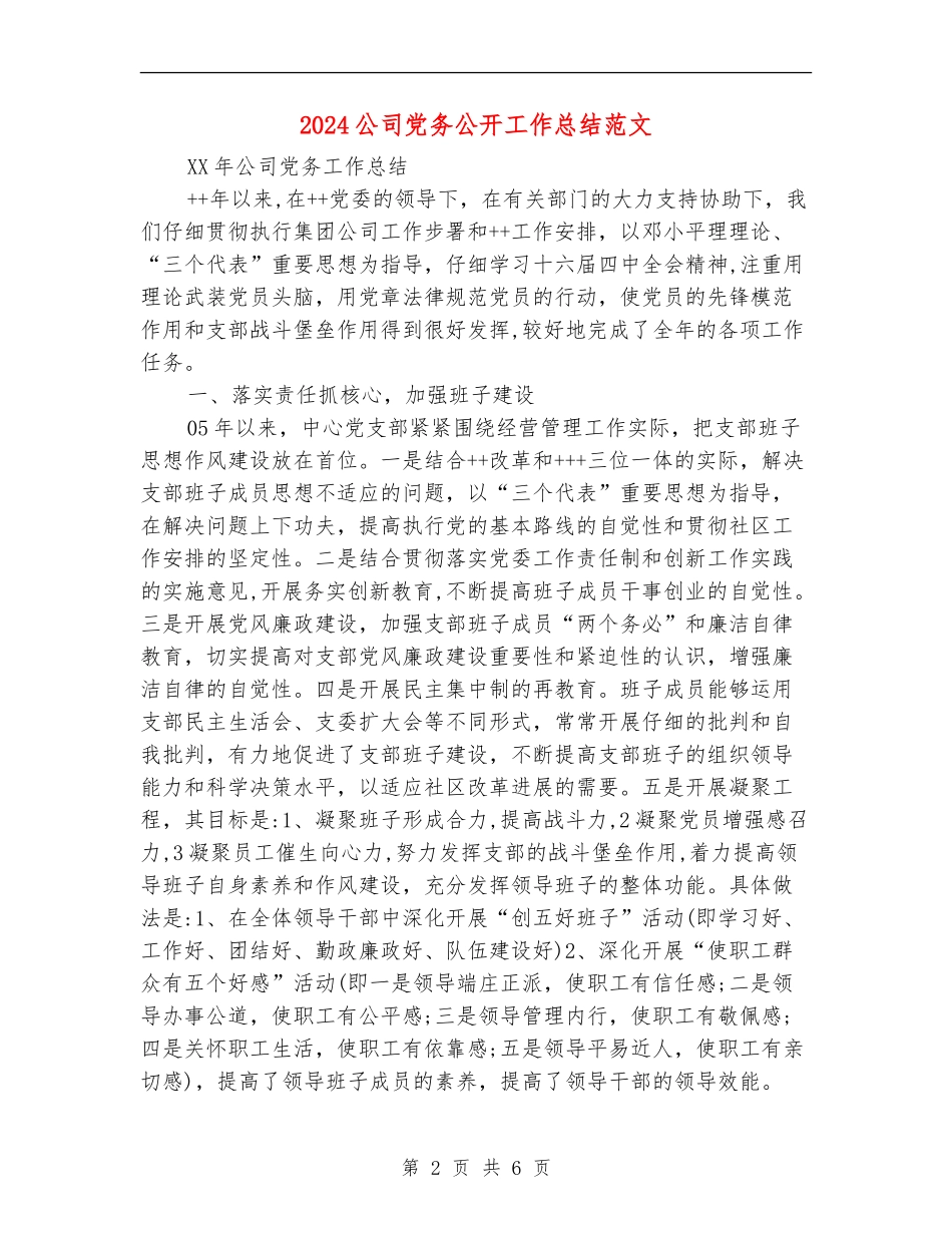 2024公司党务公开工作总结范文_第2页