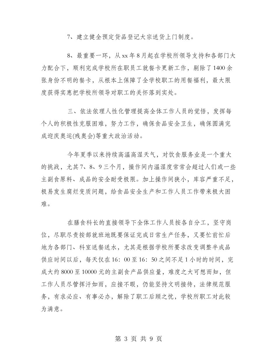 2024学校食堂工作总结范文_第3页
