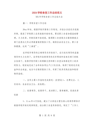 2024学校食堂工作总结范文