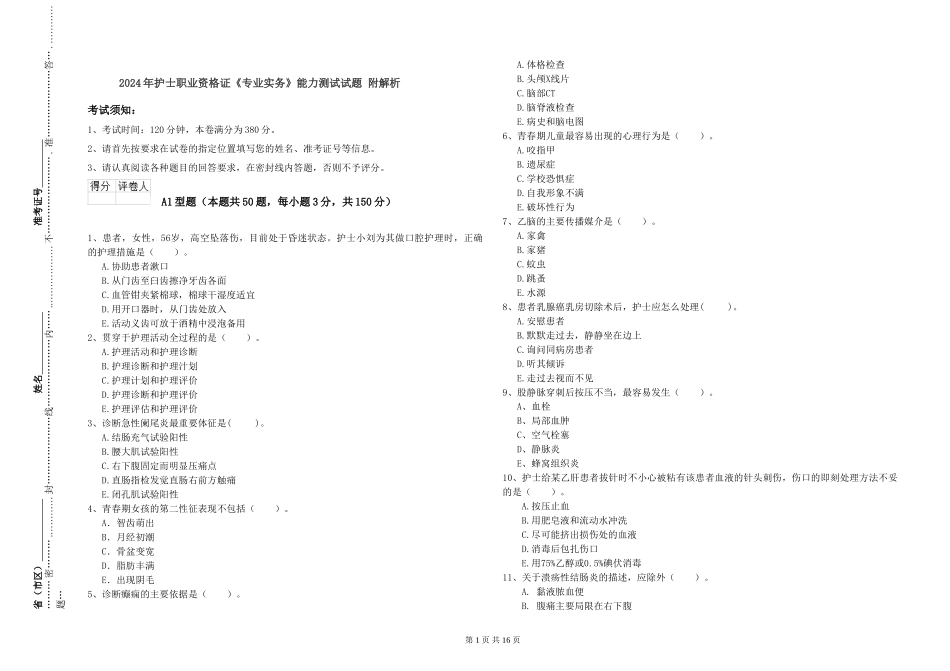 2024年护士职业资格证《专业实务》能力测试试题-附解析_第1页