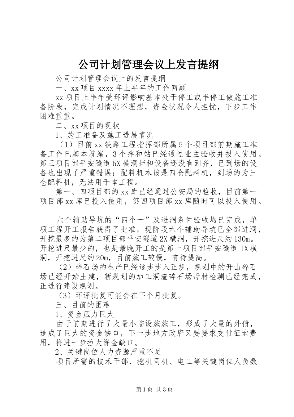 公司计划管理会议上发言提纲_第1页