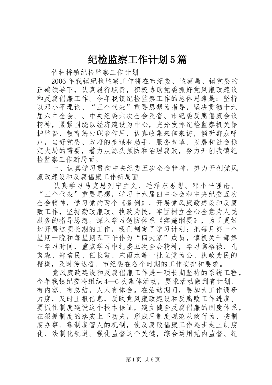 纪检监察工作计划5篇_第1页