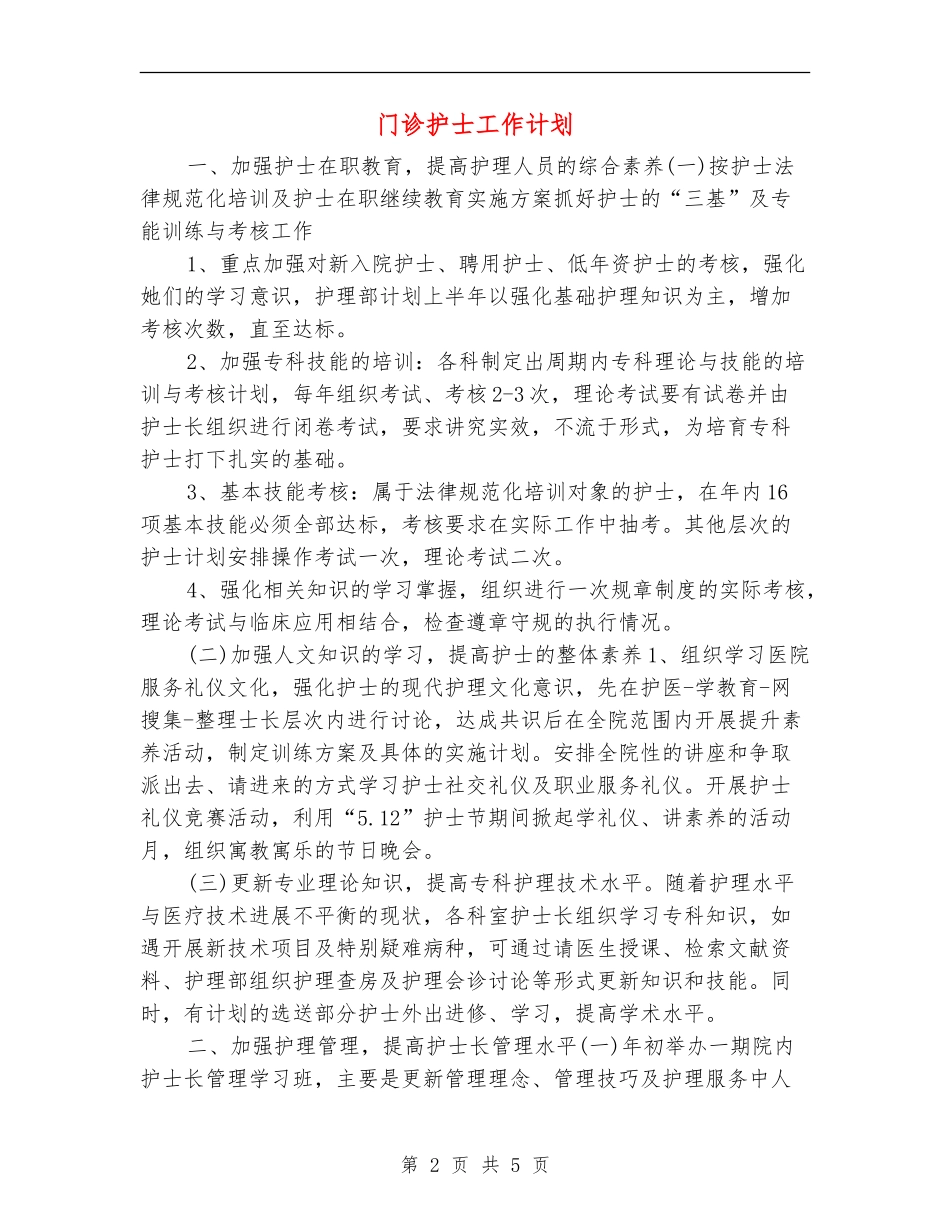 门诊护士工作计划_第2页