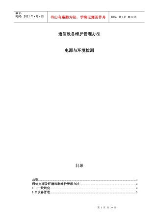 通信设备维护管理办法9-电源及环境监测
