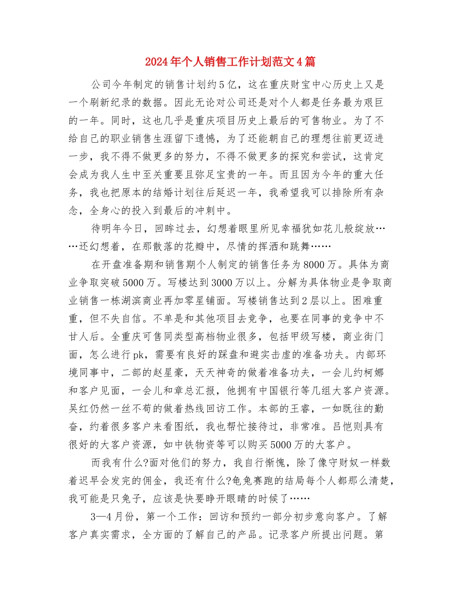 2024年个人销售工作计划样文与2024年个人销售工作计划范文4篇汇编_第3页