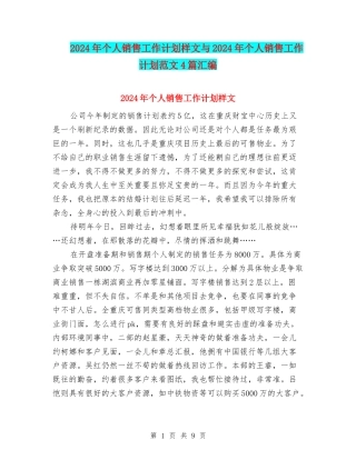 2024年个人销售工作计划样文与2024年个人销售工作计划范文4篇汇编
