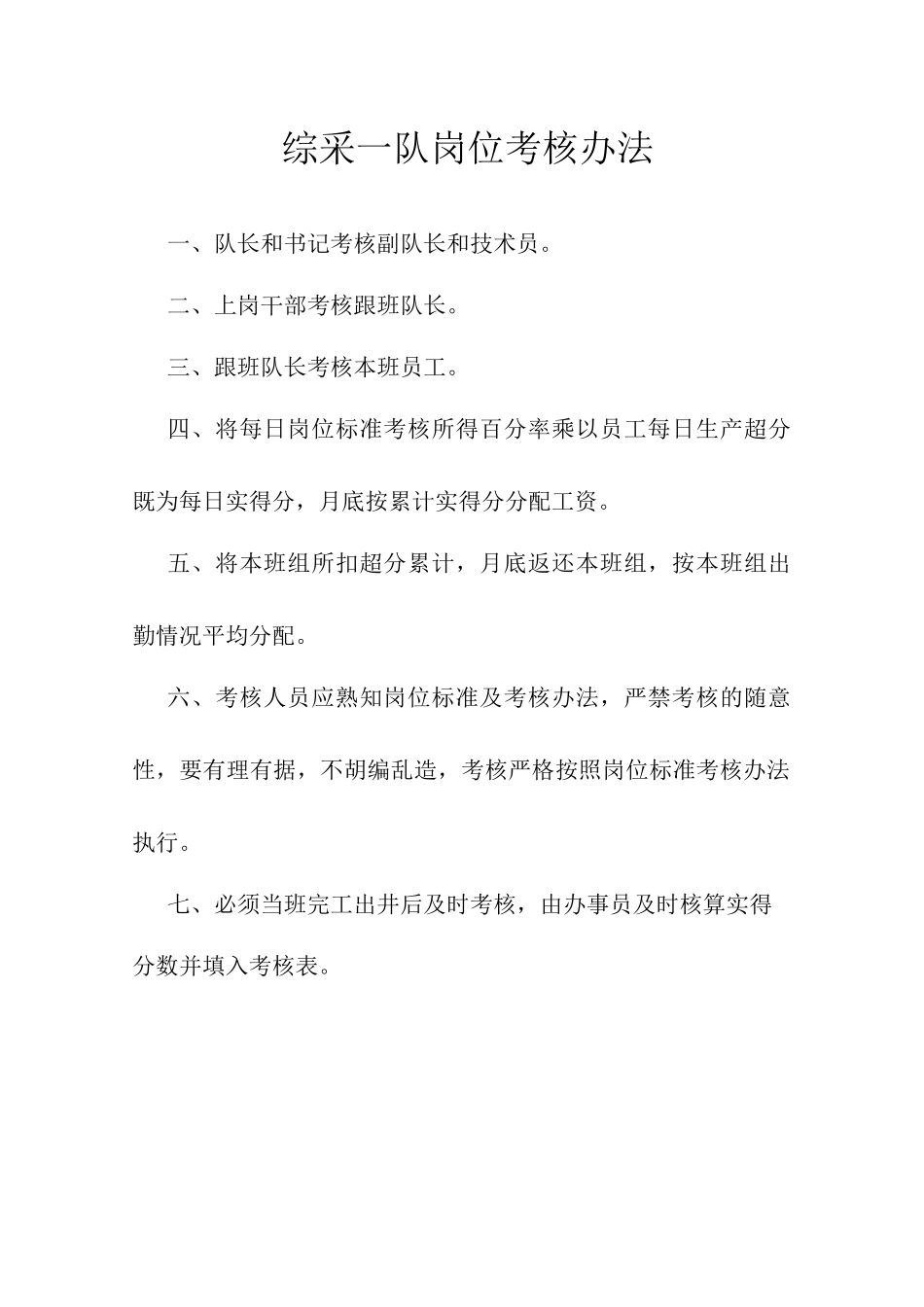 综采一队岗位考核百分制考核标准_第1页