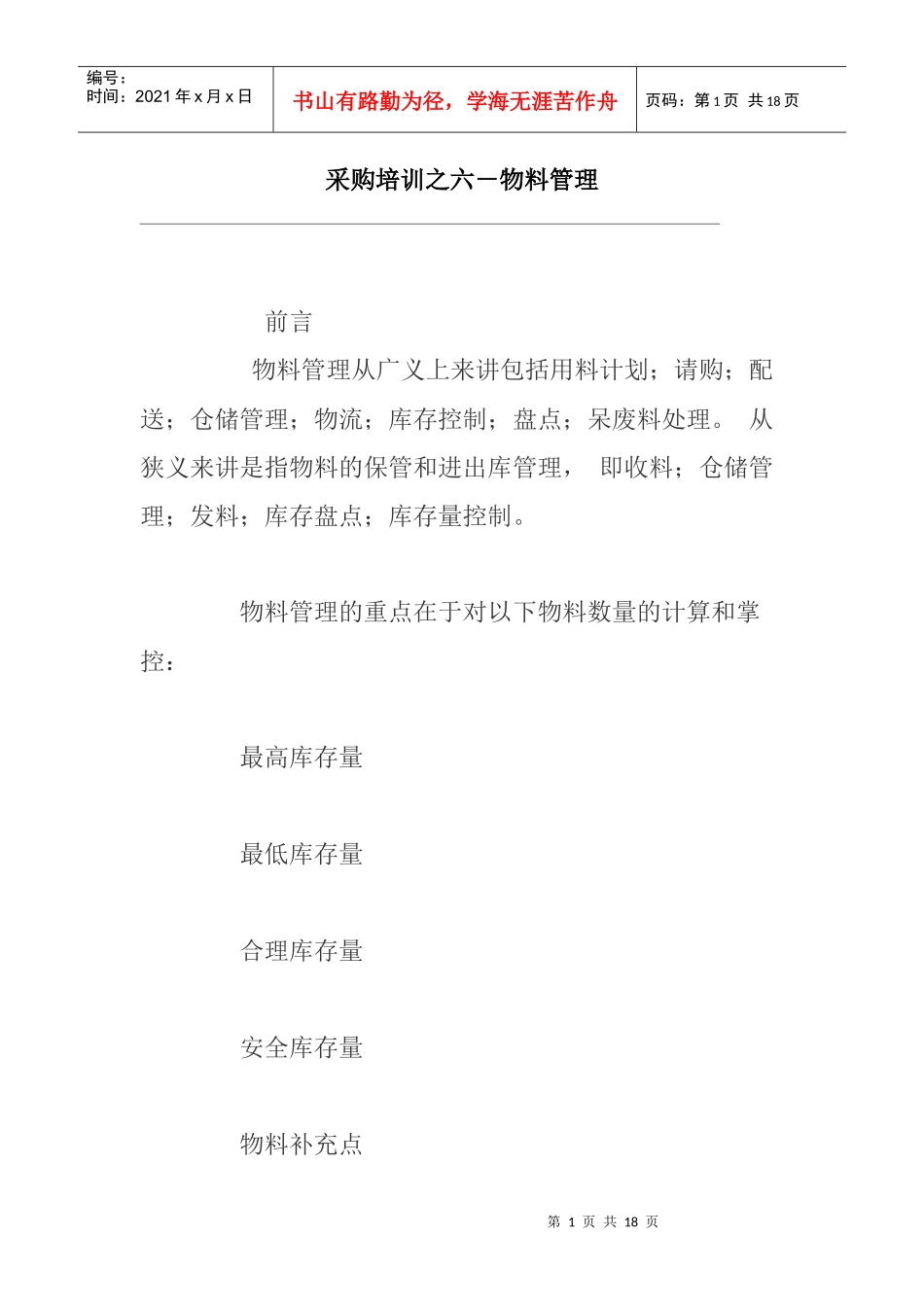 采购培训—物料管理_第1页