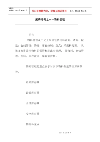 采购培训—物料管理