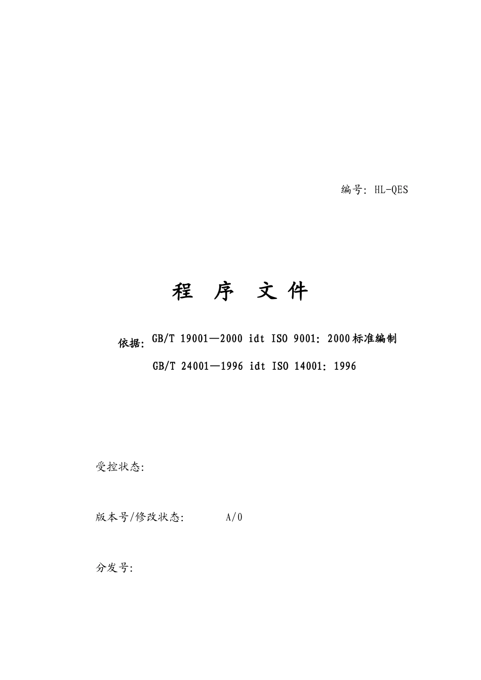 质量环境管理程序文件_第2页