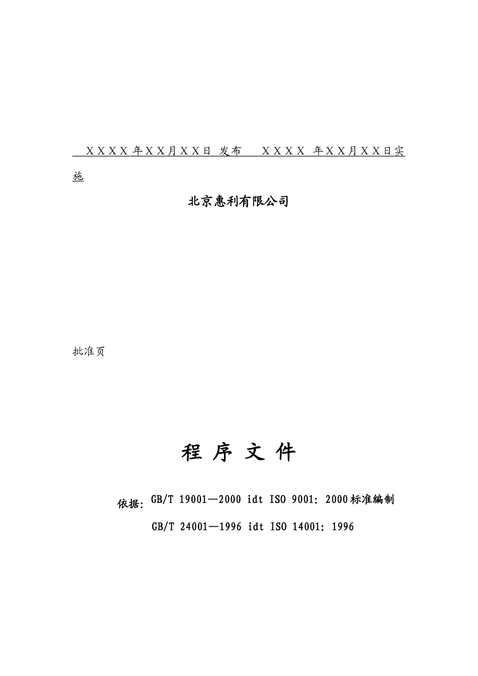 质量环境管理程序文件_第3页