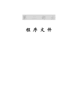 质量环境管理程序文件