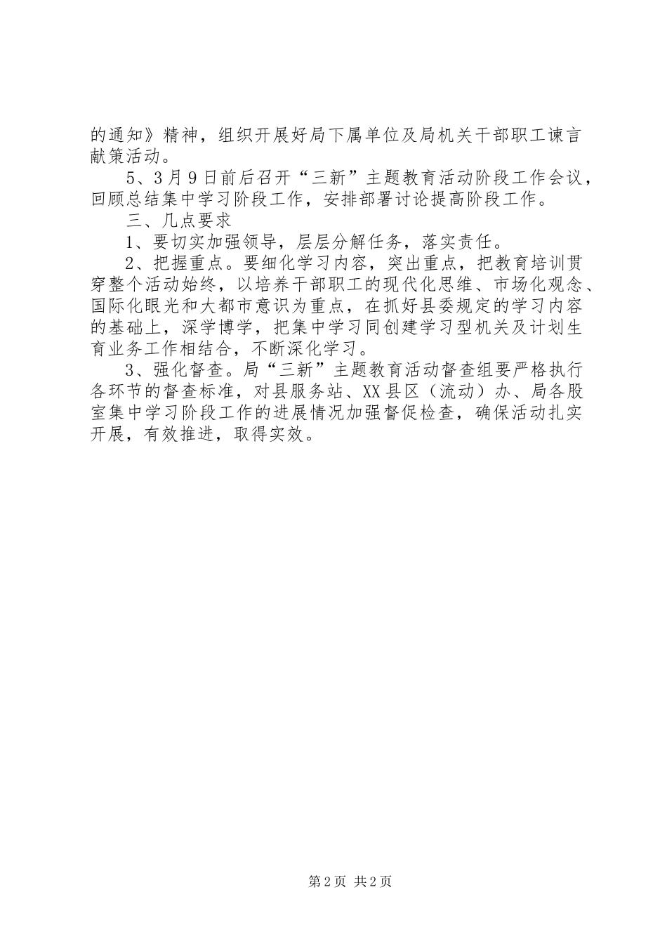 计划生育局“三新”主题教育活动集中学习阶段工作方案_第2页