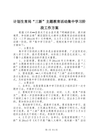 计划生育局“三新”主题教育活动集中学习阶段工作方案
