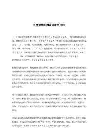 各类型物业的管理服务内容
