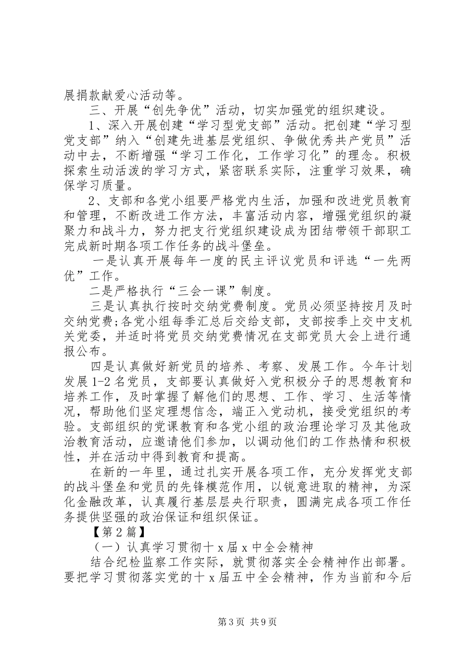党风廉洁工作计划20XX年银行20XX年党风廉政建设工作计划【三篇】_第3页