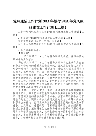 党风廉洁工作计划20XX年银行20XX年党风廉政建设工作计划【三篇】