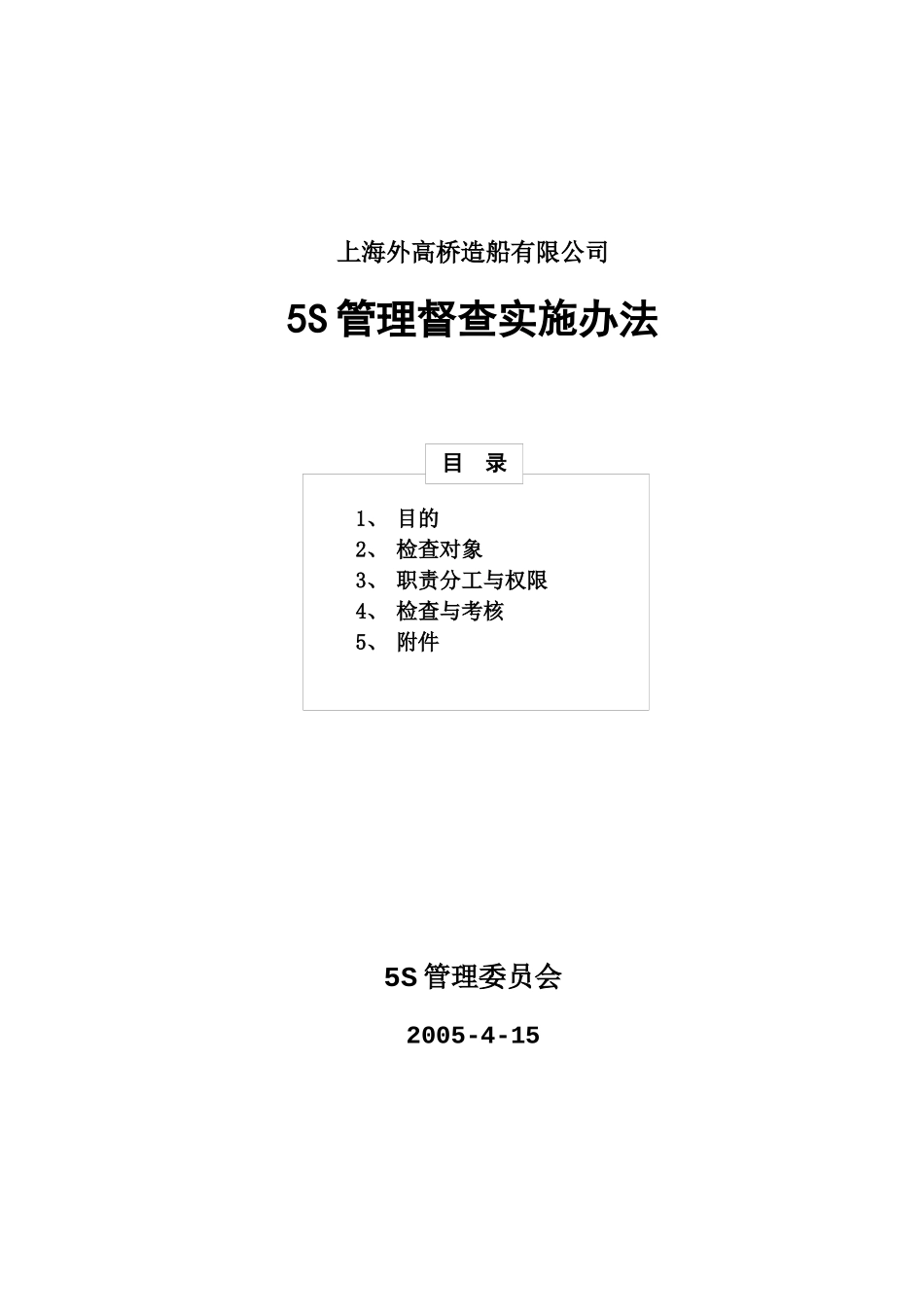 造船厂5S管理督查实施办法_第1页