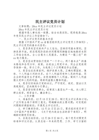 民主评议党员计划