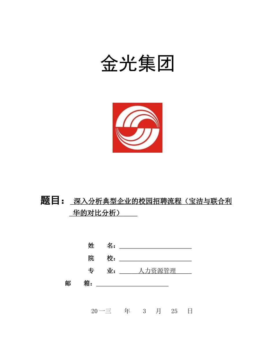 深入分析典型企业的校园招聘流程_第1页