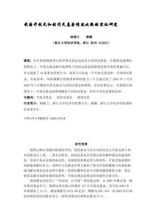 我国开放式和封闭式基金绩效比较的实证研究