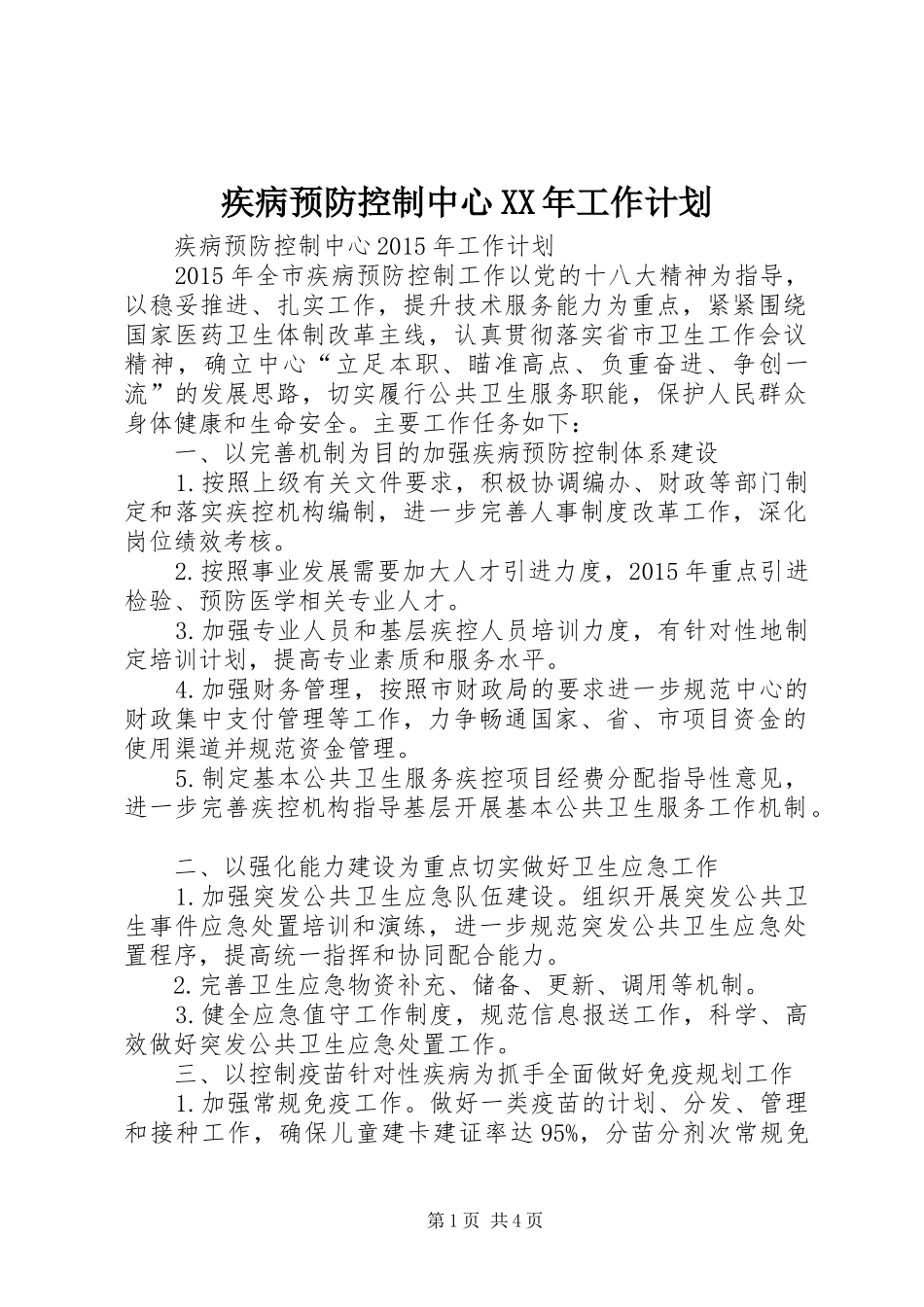 疾病预防控制中心XX年工作计划_第1页