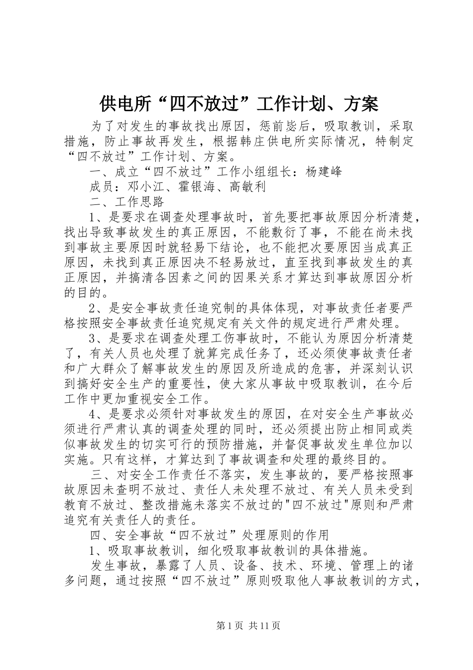 供电所“四不放过”工作计划、方案_第1页