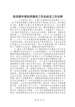 经信委年度经济建设工作总结及工作安排