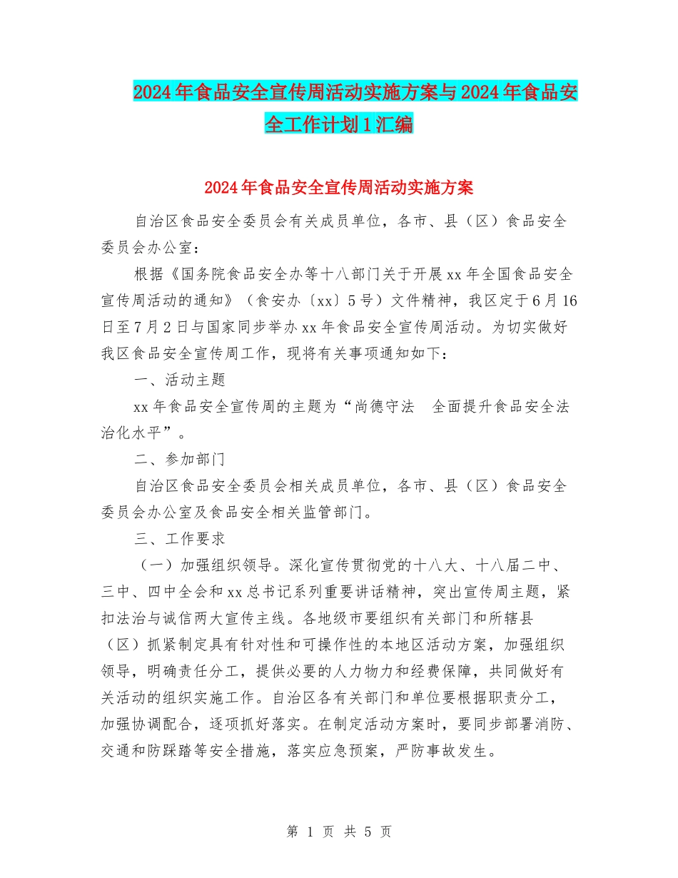 2024年食品安全宣传周活动实施方案与2024年食品安全工作计划1汇编_第1页