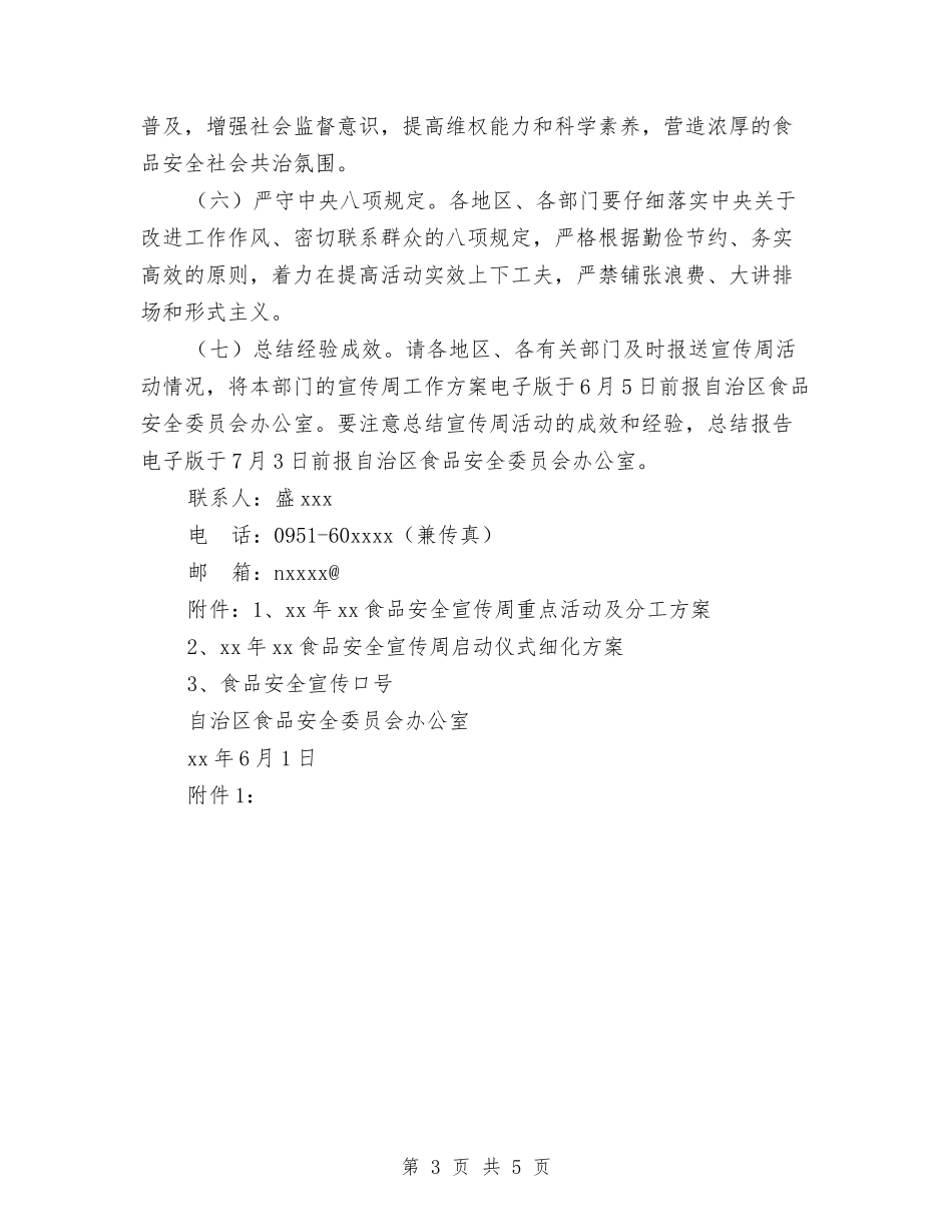 2024年食品安全宣传周活动实施方案与2024年食品安全工作计划1汇编_第3页