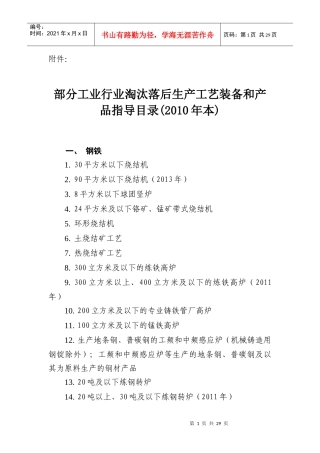 部分工业行业淘汰落后生产工艺装备和产品指导目录(XXXX