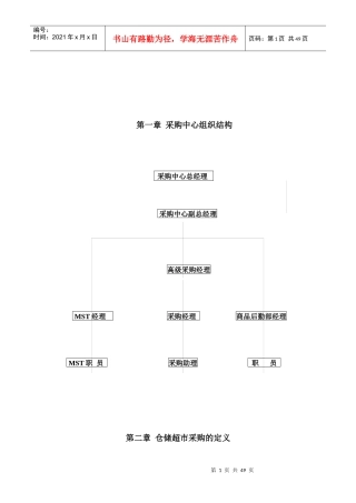 采购中心组织结构(doc 49页)