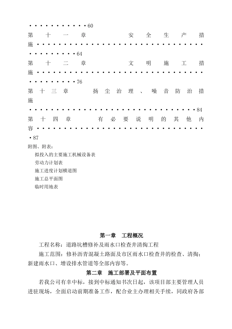 道路坑槽修补及雨水口检查井清掏工程项目方案_第2页