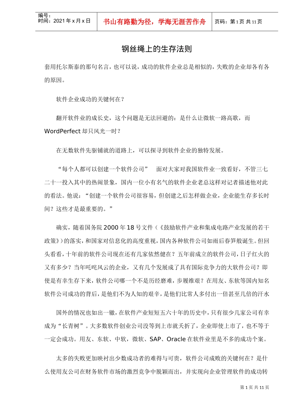 钢丝绳上的生存法则—企业成功关键_第1页