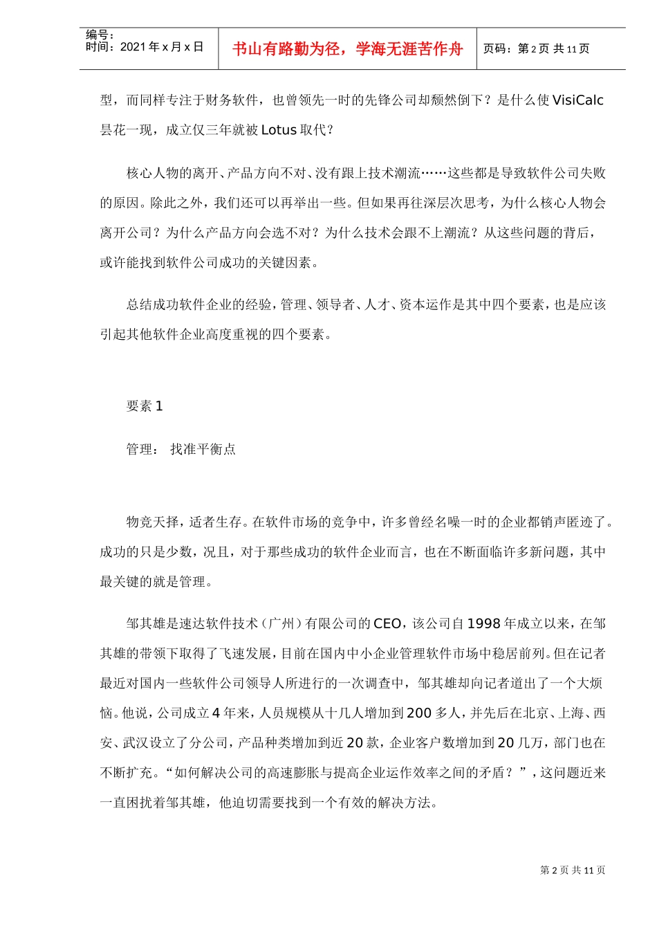 钢丝绳上的生存法则—企业成功关键_第2页