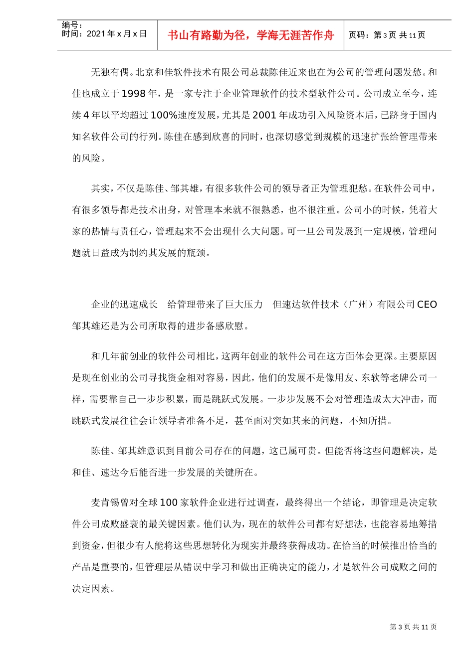 钢丝绳上的生存法则—企业成功关键_第3页