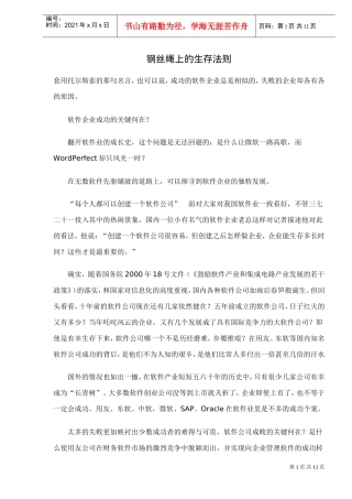 钢丝绳上的生存法则—企业成功关键