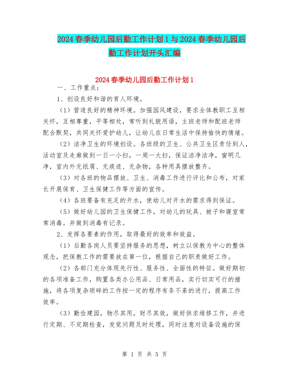 2024春季幼儿园后勤工作计划1与2024春季幼儿园后勤工作计划开头汇编_第1页